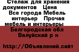 Стелаж для хранения документов › Цена ­ 500 - Все города Мебель, интерьер » Прочая мебель и интерьеры   . Белгородская обл.,Валуйский р-н